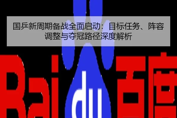 国乒新周期备战全面启动：目标任务、阵容调整与夺冠路径深度解析
